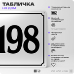 Адресная табличка с номером дома 198, на фасад и забор, белая, Айдентика Технолоджи