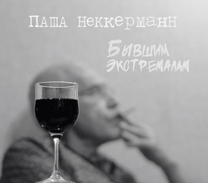 Паша Неккерманн / Бывшим экстремалам (CD)
