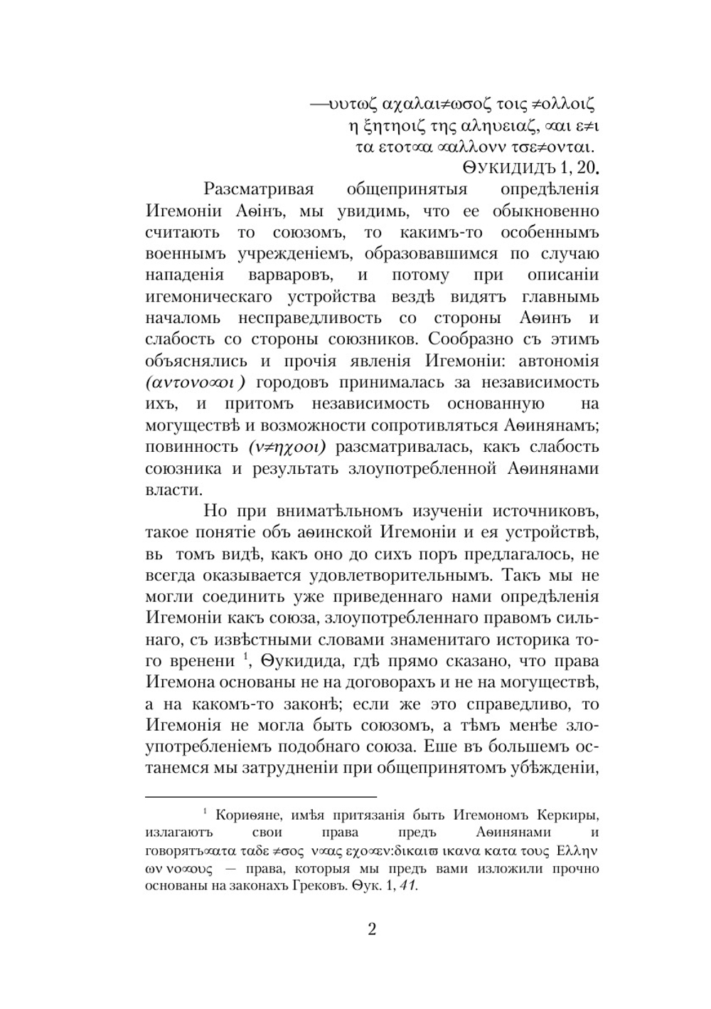 Афинская Игемония. Рассуждение | М.М. Стасюлевич