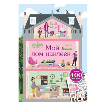 Мой дом наклеек