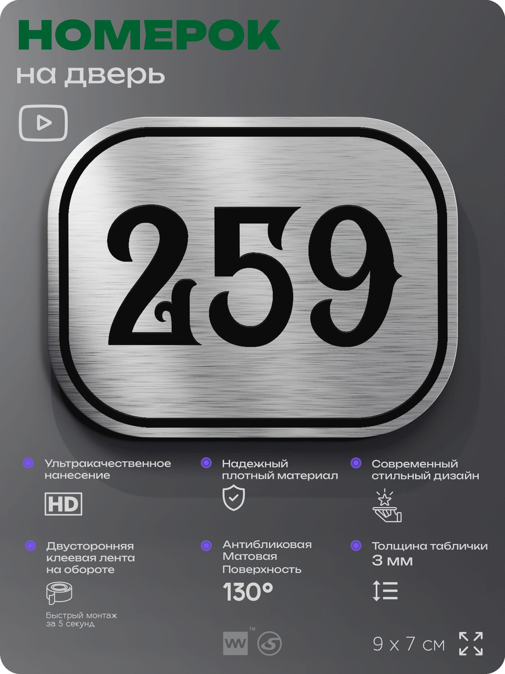 Номерок на дверь квартиры 259, для кабинета, офиса, шильдик 9 х 7 см, серебристый, Айдентика Технолоджи