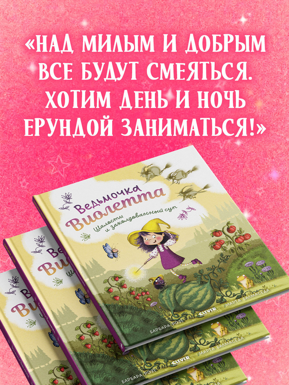 Книжки-картинки. Ведьмочка Виолетта, шалости и заколдованный суп