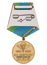 Медаль 90 лет Воздушно-Десантным Войскам