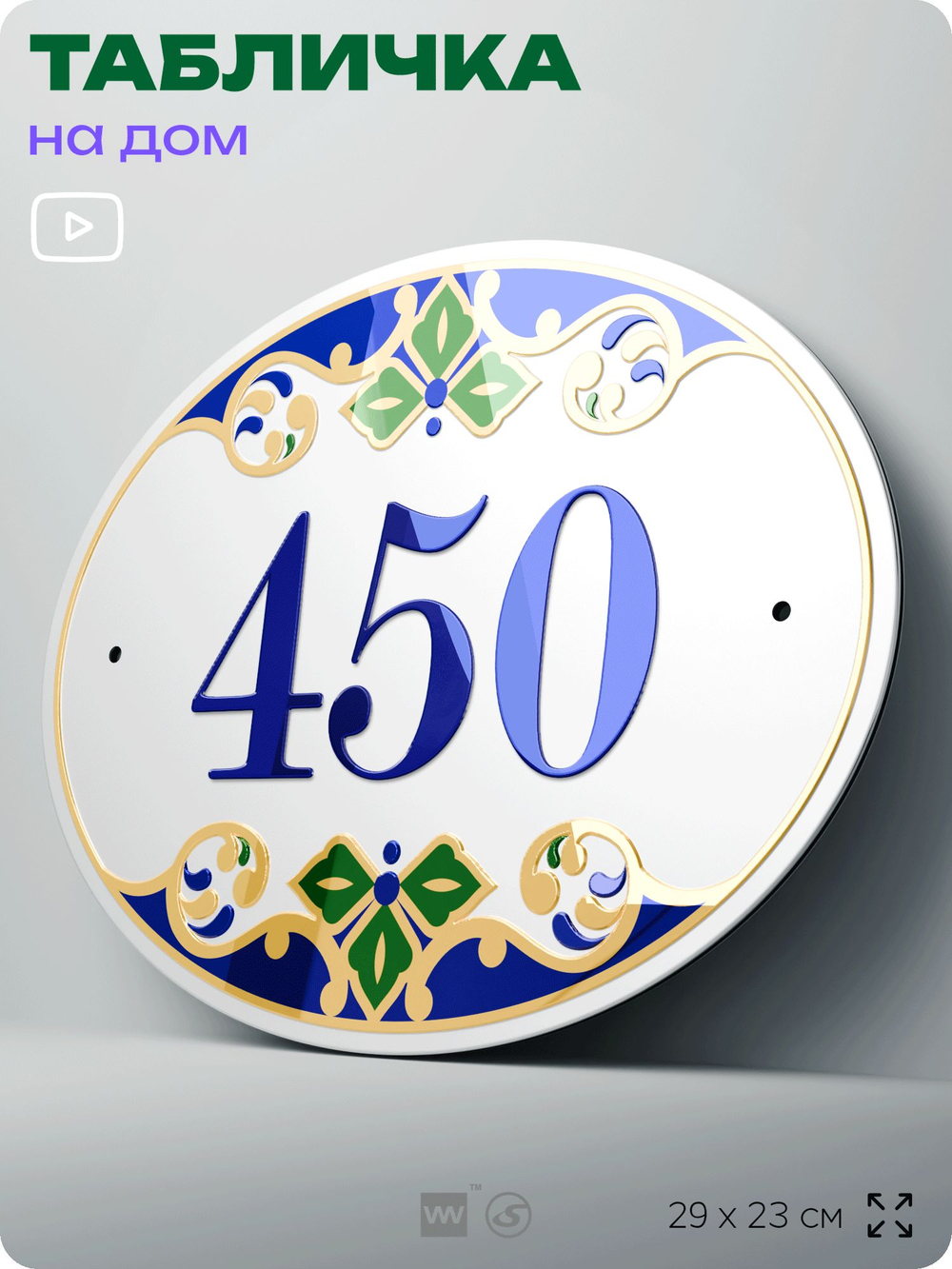 Адресная табличка с номером дома 450, на фасад и забор, на дверь, овальная в средиземноморском стиле, 29х23 см, Айдентика Технолоджи