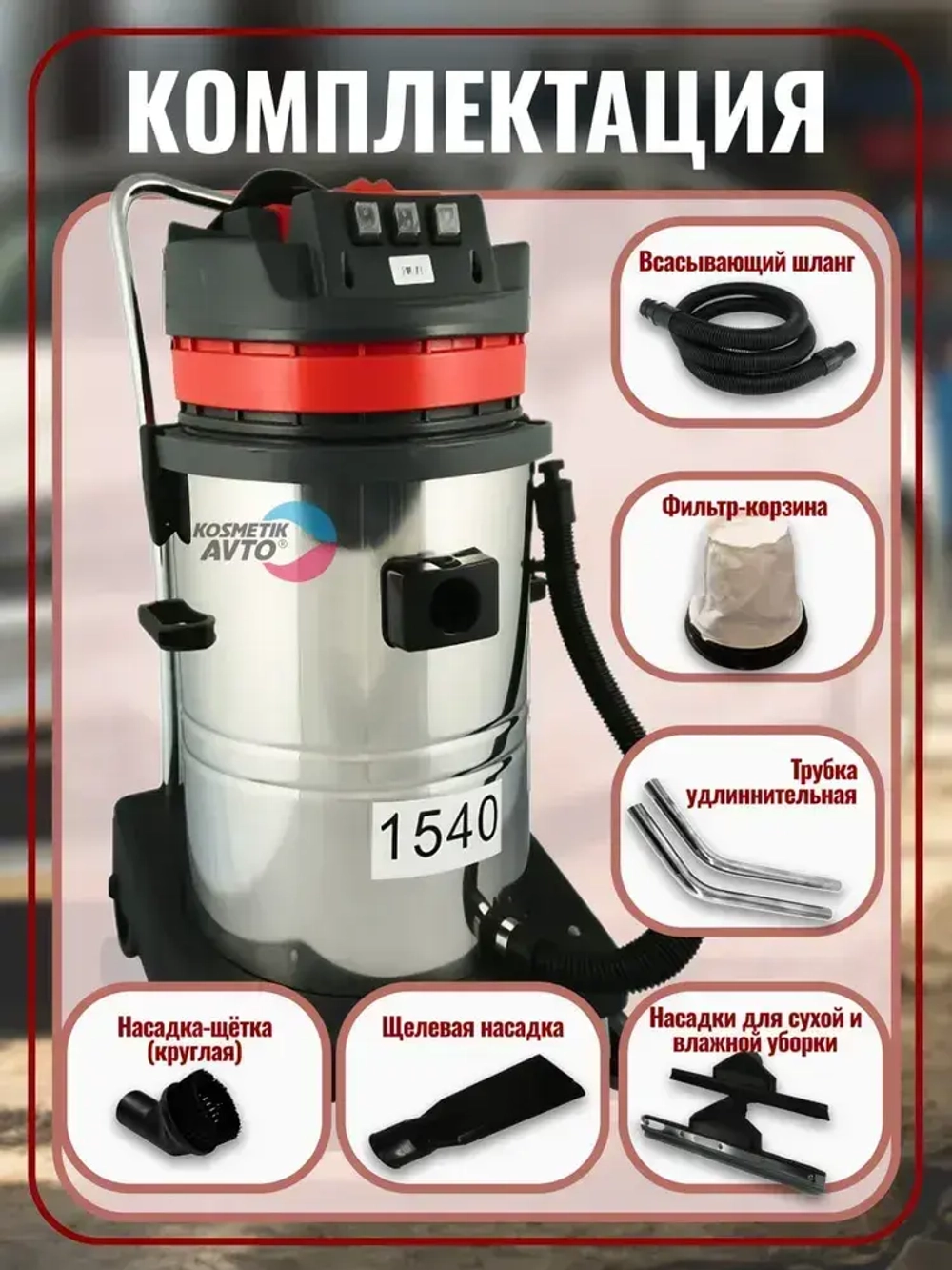 Моющий пылесос. Профессиональный пылеводосос для клининга и автомойки 1540