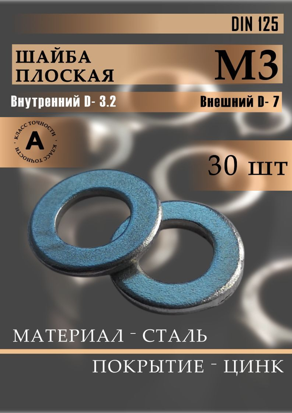 Шайба плоская DIN 125 М3 30 шт.