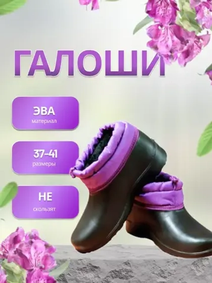 Галоши садовые утепленные с манжетой ЭВА С-35.1