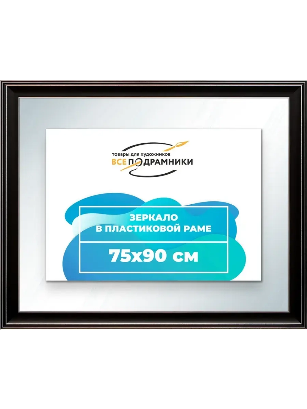 Зеркало 75x90 настенное в раме