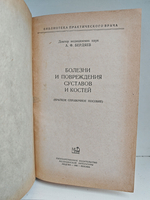 Болезни и повреждения суставов и костей