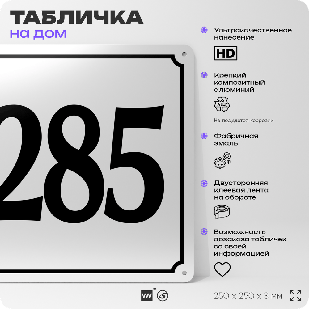 Адресная табличка с номером дома 285, на фасад и забор, белая, Айдентика Технолоджи