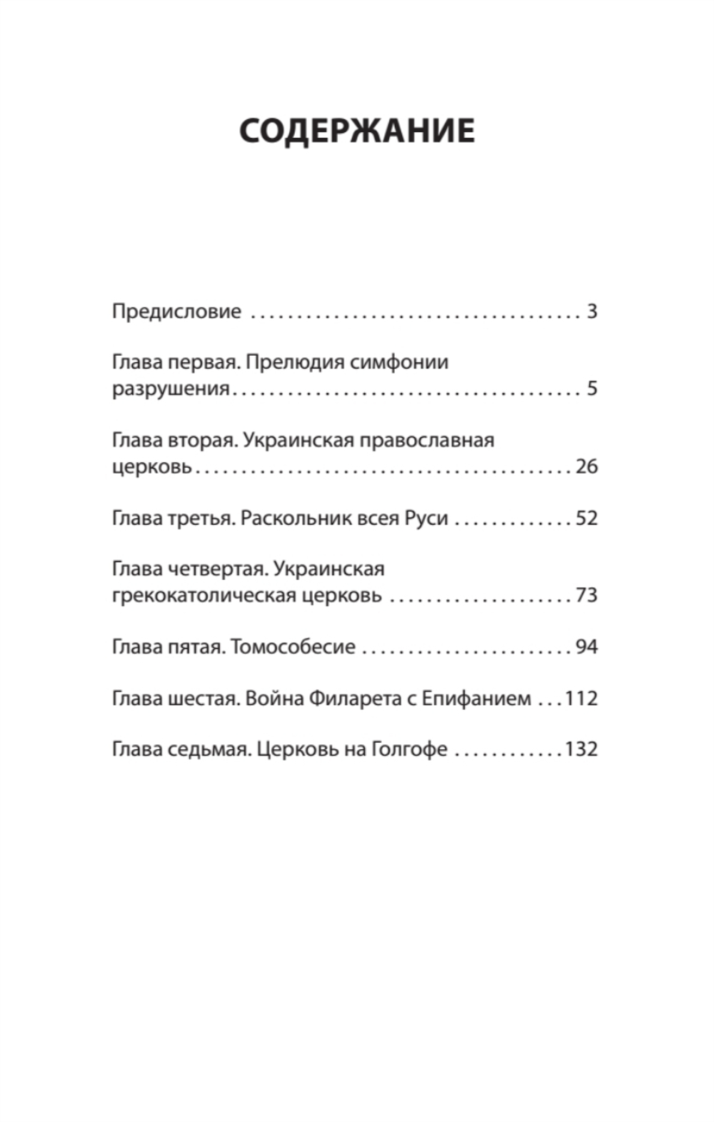 Бесы ПЦУ:  хроники киевского безбожия