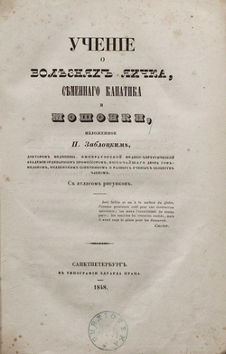 Учение о болезнях яичка, семенного канатика и мошонки | Заблоцкий-Десятовский Павел Парфеньевич