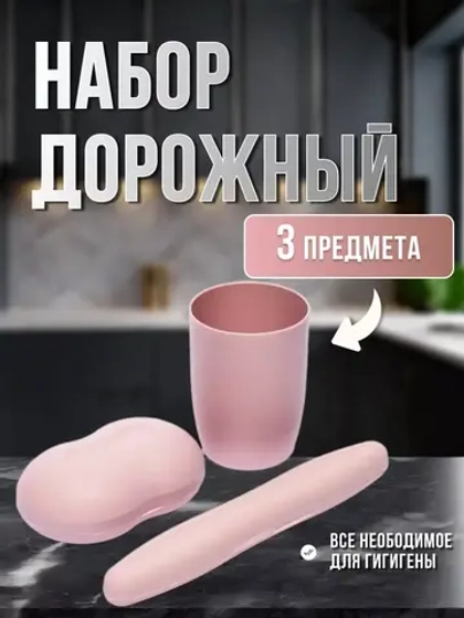 Набор дорожный Ларго:футляр зубной щетки,мыльница,стакан