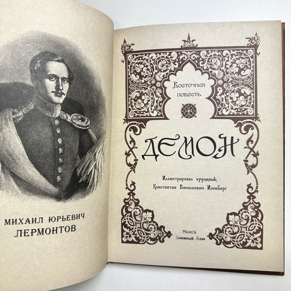 Демон. Восточная повесть