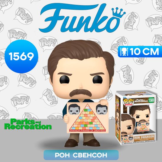 Фигурка Funko POP! TV Parks and Recreation 15th Ron Swanson (1569) 80175 / Фигурка Фанко ПОП! по мотивам сериала "Парки и зоны отдыха", Рон Свенсон