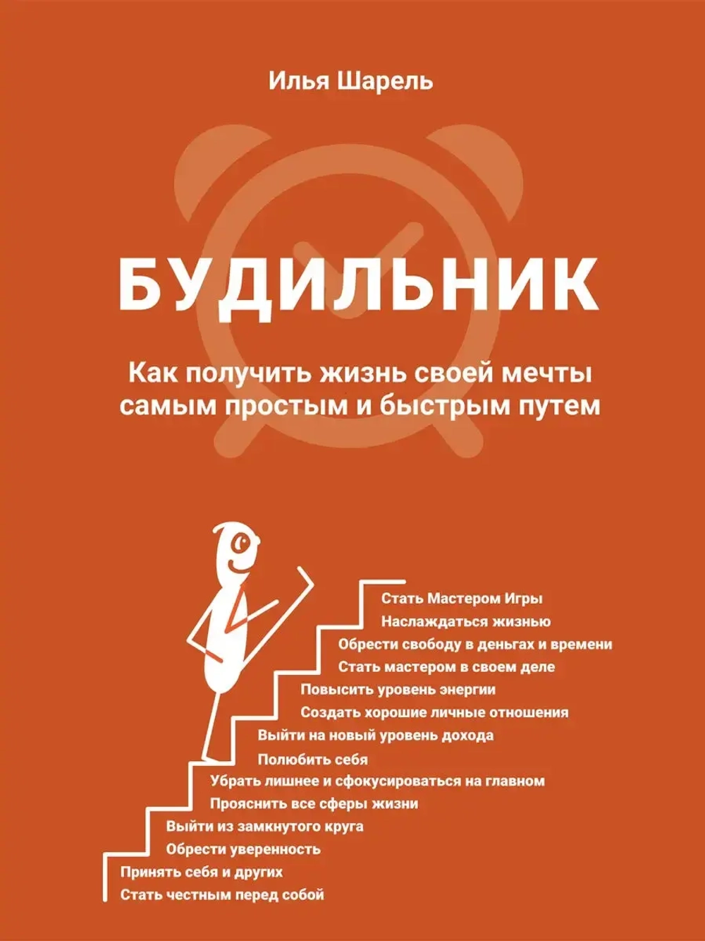 Будильник Как получить жизнь своей мечты