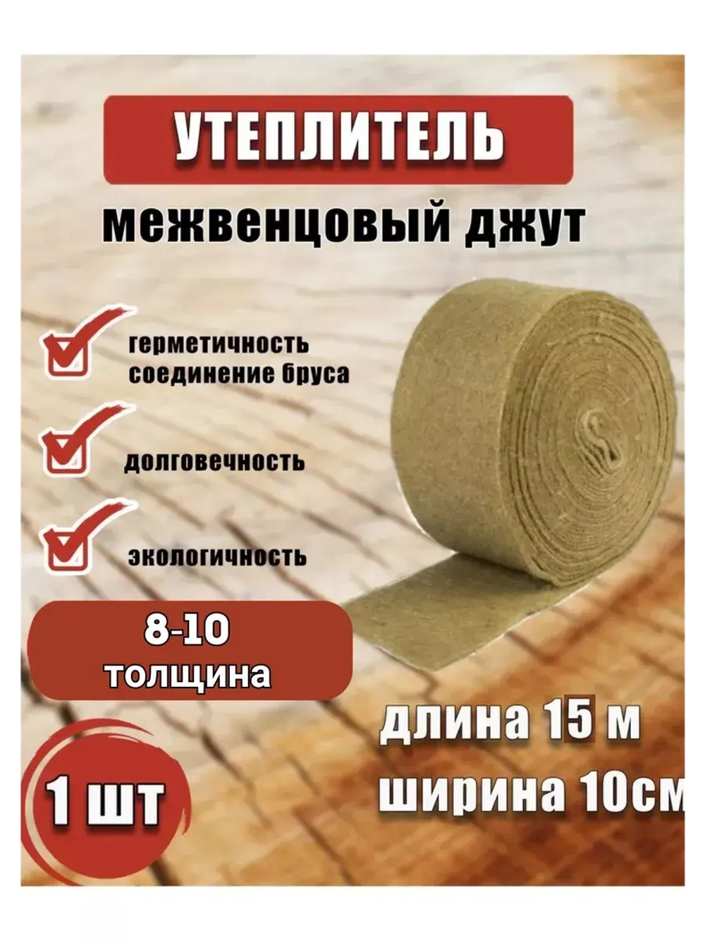 Межвенцовый утеплитель 100х15м (толщ.8-10мм) *1шт