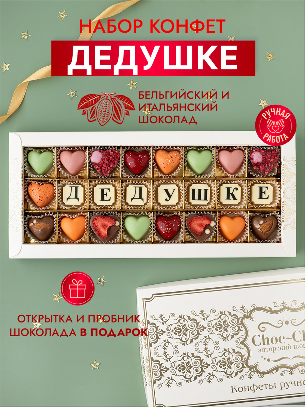 Конфеты шоколадные коробка набор подарочный Дедушке