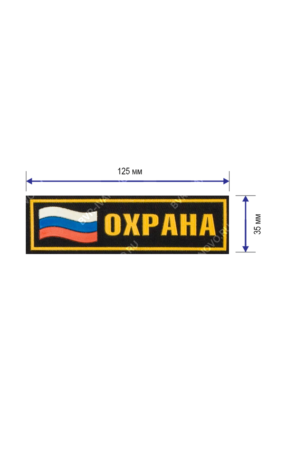 Нашивка на грудь Охрана с флагом