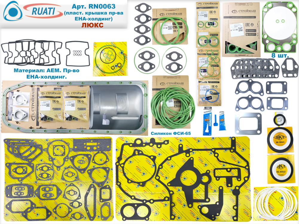 Комплект прокладок двигателя КАМАЗ ЕВРО-4, 5 Люкс под крышку пласт. ЕНА (61 наим. / 187 шт.: сальники+маслосъёмные+ кольца+ прокладки: резинометалл.+ паронит/ SKT+Строймаш Стандарт+Фритекс+Тамбов АТИ+ВАТИ/ 740.70-1002000-12, 740.70-1002000-В, 740.51-1000000 Эксперт, Р-044609, Р-044608, КЕ41003020, КЕ4-1003020-90) "RUATI"