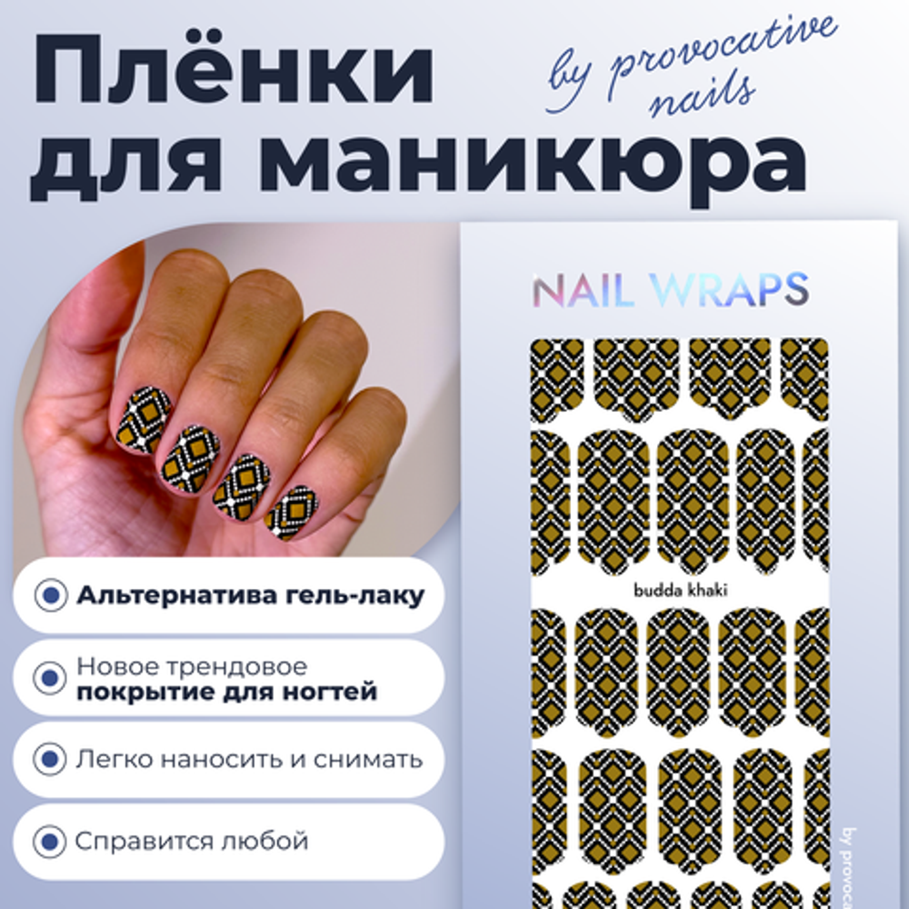 Плёнки для маникюра by provocative nails budda khaki