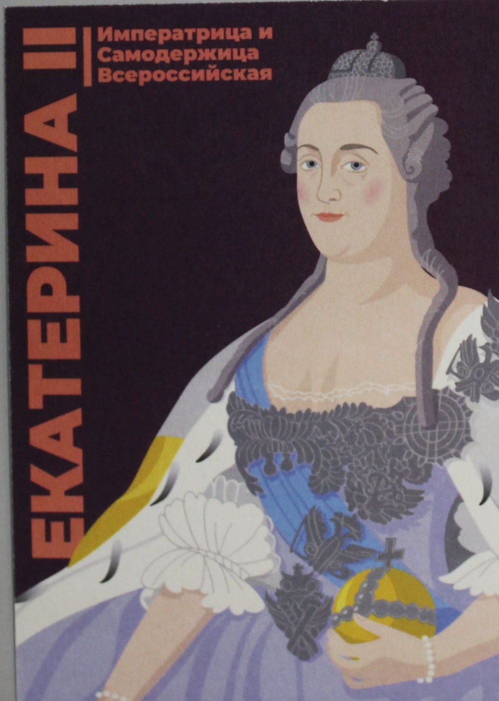 Открытка Екатерина II