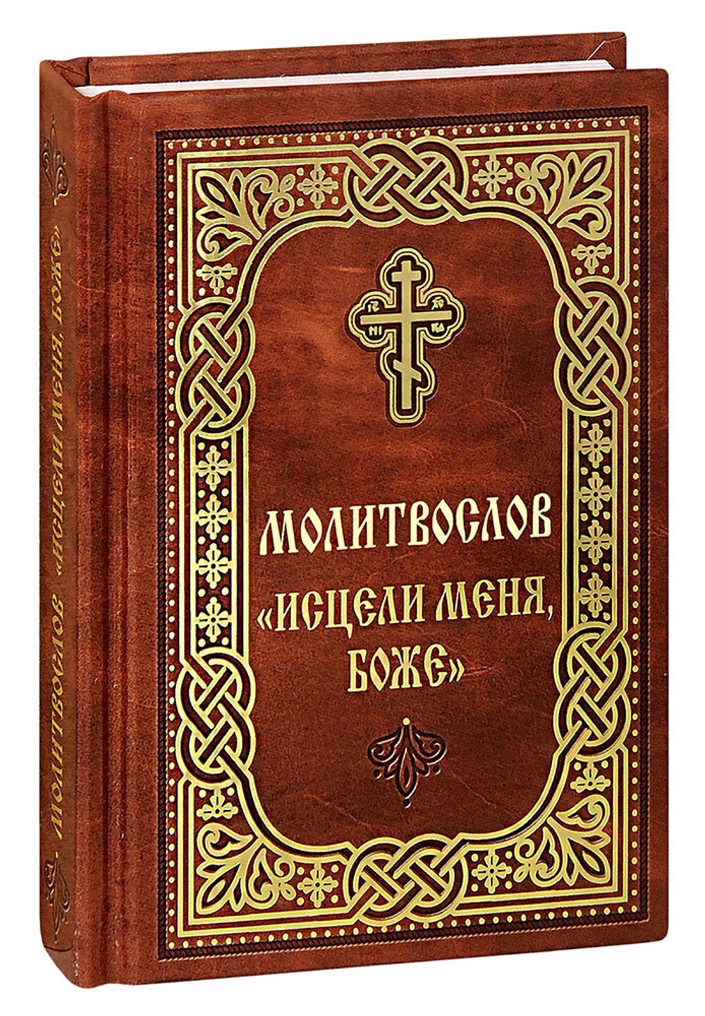 molitvoslov-istseli-menya-bozhe-karmannyy-format-1000px