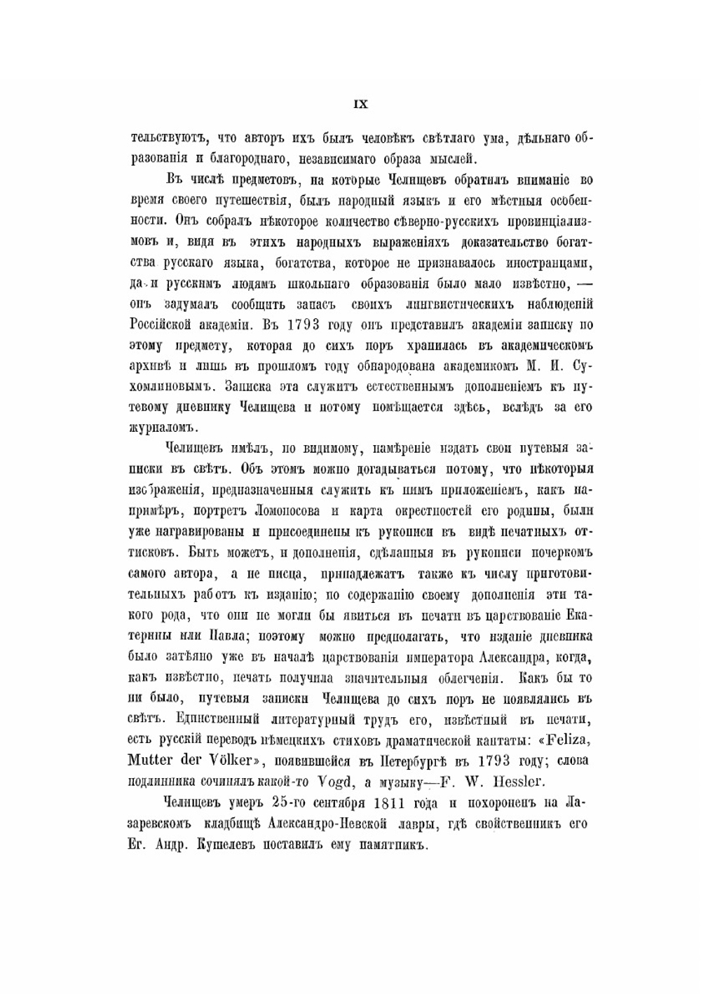 Путешествие по северу России в 1791 году | П. И. Челищев