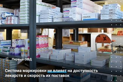 Система маркировки не влияет на доступность лекарств и скорость их поставок
