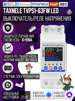Умное WiFi реле (выключатель) на DIN-рейку Taxnele TVPS1-63FW (63А, Smart Life/Tuya, защита электросети, энергомониторинг, автоматический повторный ввод)