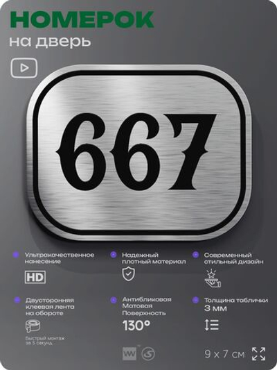 Номерок на дверь квартиры 667, для кабинета, офиса, шильдик 9 х 7 см, серебристый, Айдентика Технолоджи