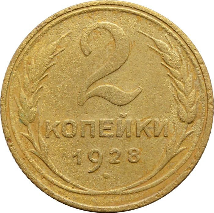 2 копейки 1928