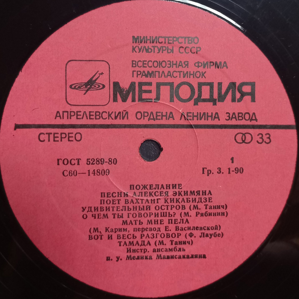Вахтанг Кикабидзе / Пожелание — Песни Алексея Экимяна (LP)