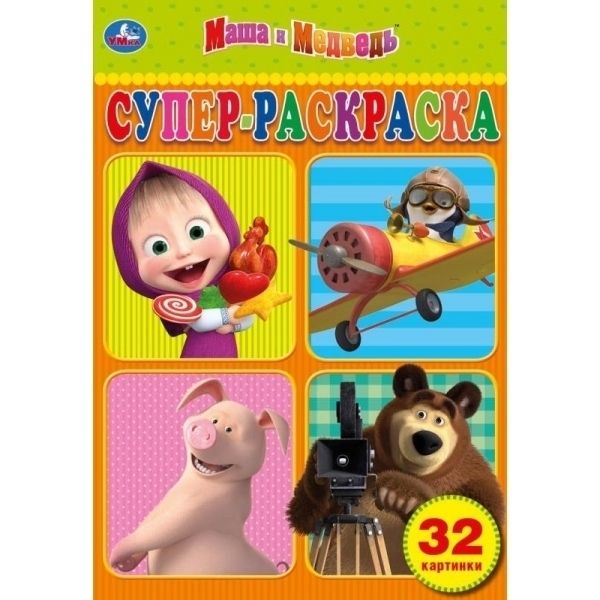 Маша и медведь.   супер раскраска а5