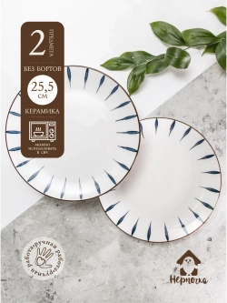 Набор 2 шт тарелок без бортов , 25,5 см, Лепесток