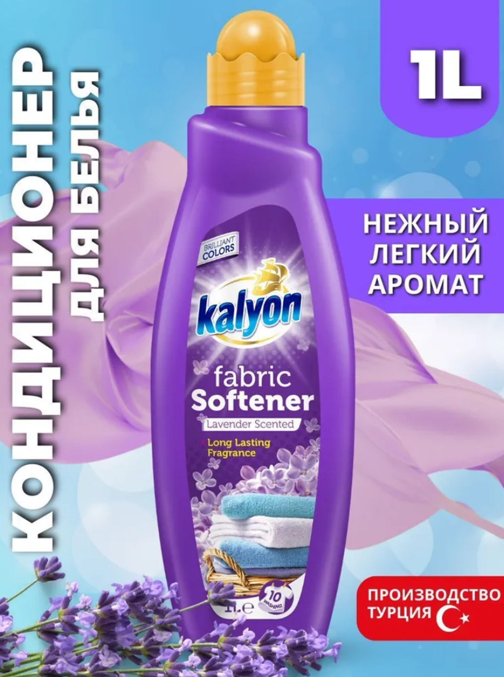 Кальен кондиционер д/белья 1л. Лаванда