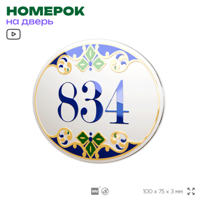 Номер на дверь квартиры 834, для кабинета, офиса, в средиземноморском стиле, шильдик 10 х 7,5 см, белый, Айдентика Технолоджи