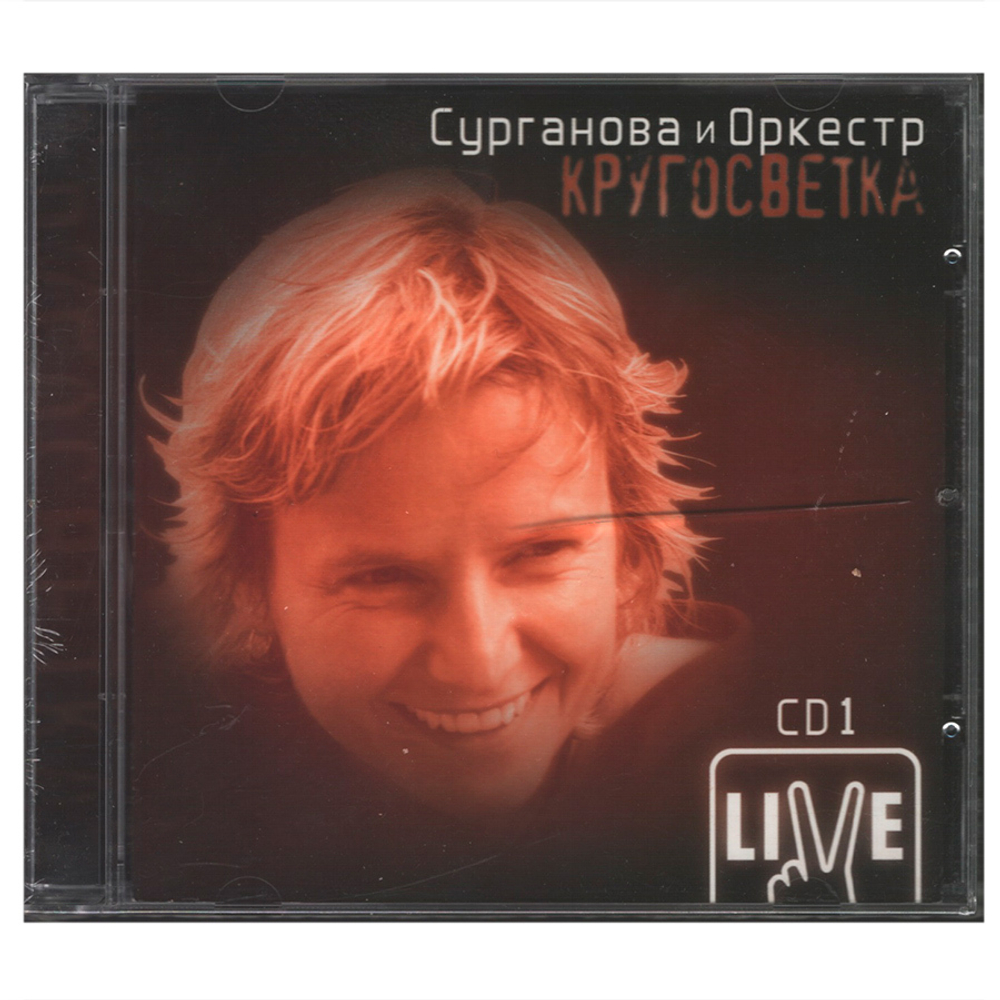 Сурганова и Оркестр / Кругосветка CD 1 (CD)