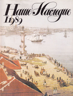 Журнал «Наше наследие» № 1 за 1989 год