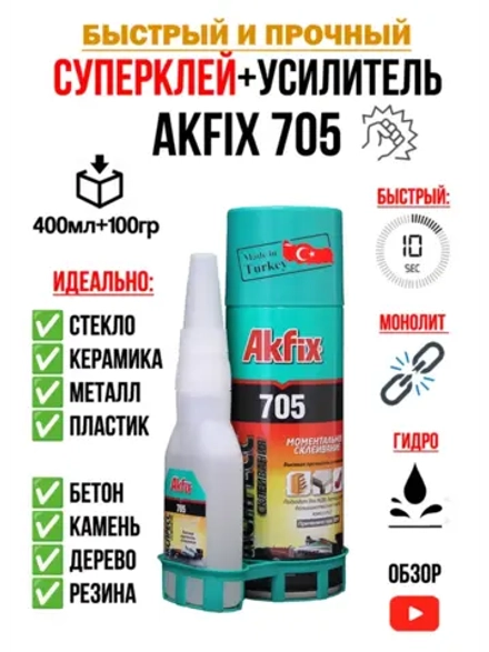 Супер клей момент секундный АкФикс 705 (400мл+100гр)