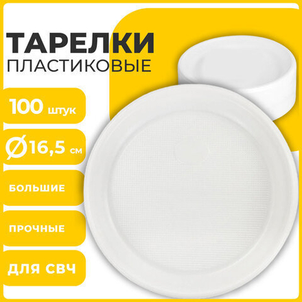 Одноразовые тарелки десертные, КОМПЛЕКТ 100 шт., пластик, d=165 мм, СТАНДАРТ, белые, ПП, холодное/горячее, LAIMA