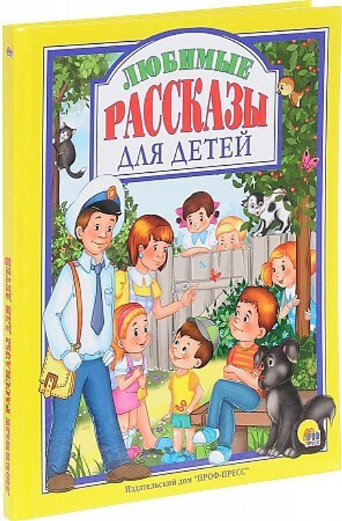 Л.С. ЛЮБИМЫЕ РАССКАЗЫ ДЛЯ ДЕТЕЙ 128с. Пантелеев, Драгунский, Осеева