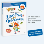 Готовим с Чевостиком (Paperback)