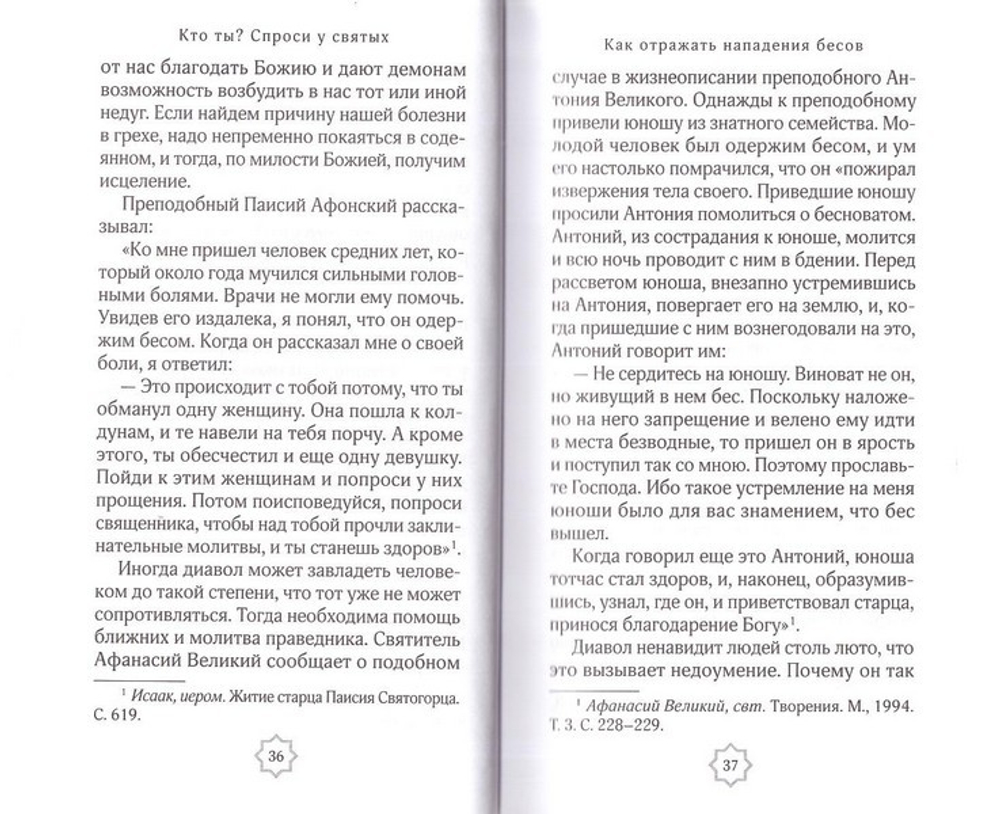 Кто ты? Спроси у святых. Протоиерей Вячеслав Тулупов