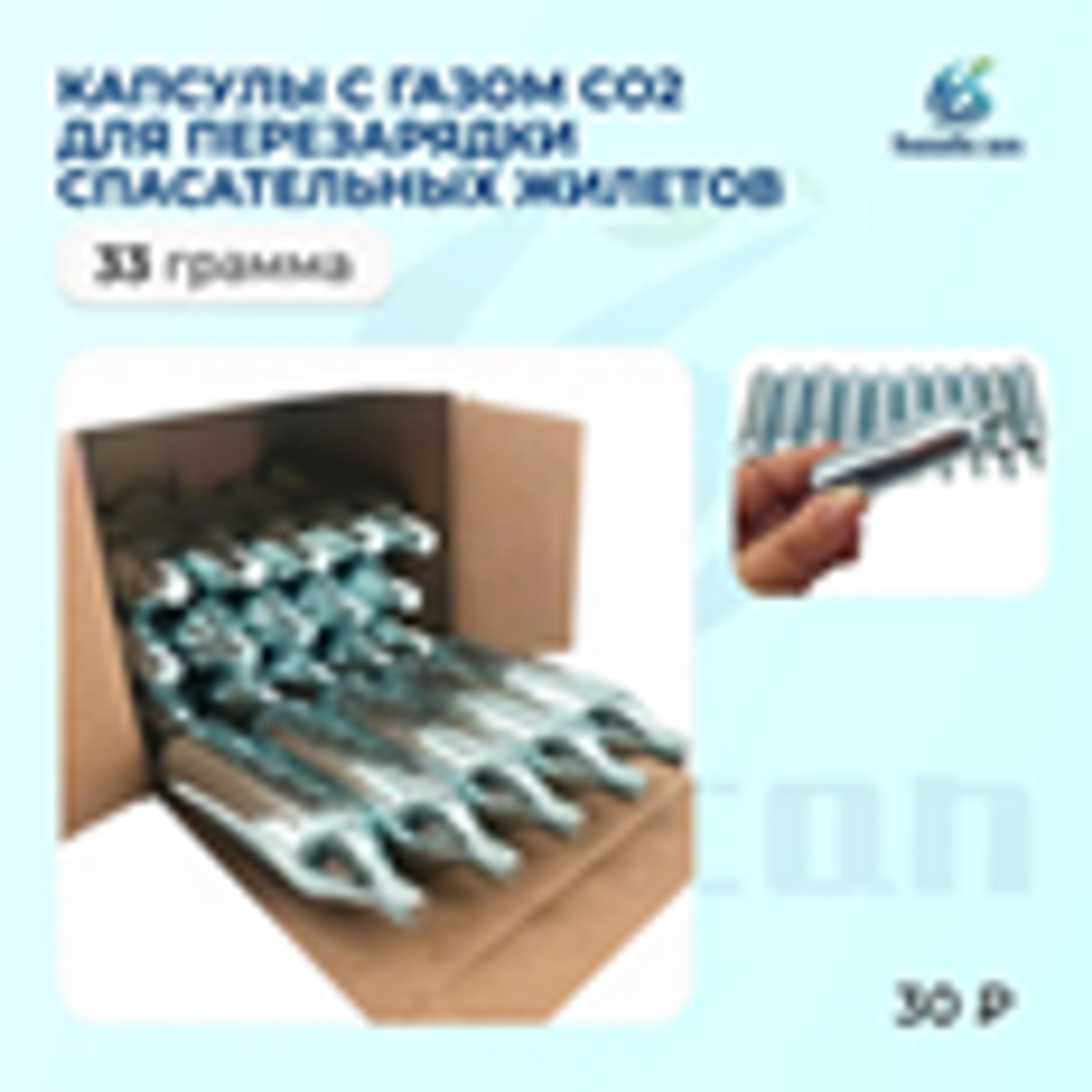 КАПСУЛЫ С ГАЗОМ СО2 ДЛЯ ПЕРЕЗАРЯДКИ СПАСАТЕЛЬНЫХ ЖИЛЕТОВ 33Г