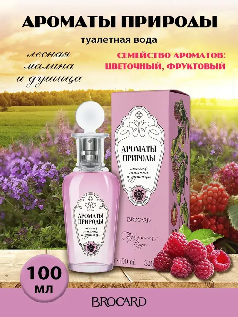 Туалетная вода для женщин "АРОМАТЫ ПРИРОДЫ ЛЕСНАЯ МАЛИНА и ДУШИЦА" 100мл Россия