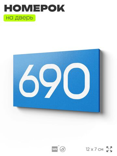 Номер на дверь 690, табличка на дверь для офиса, квартиры, кабинета, аудитории, склада, голубая 120х70 мм, Айдентика Технолоджи