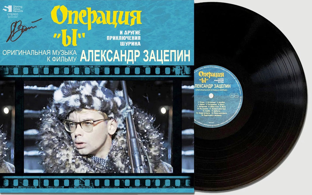 Александр Зацепин / Операция "Ы" и другие приключения Шурика — Музыка из кинофильма (LP)