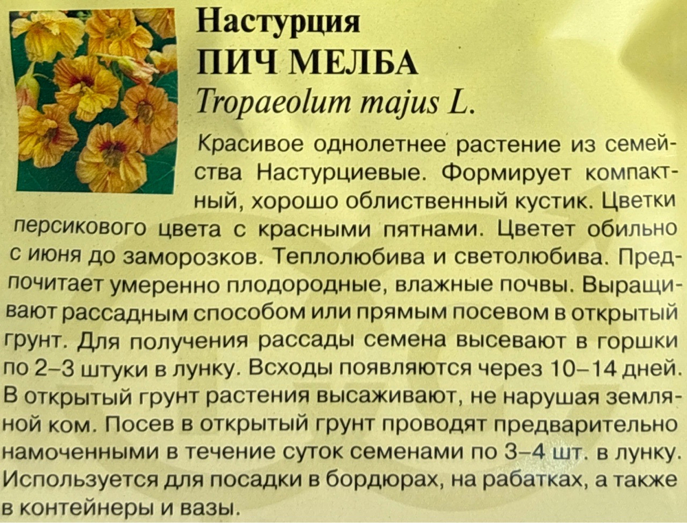 Настурция Пич мелба куст. 1 г СМЦ-390