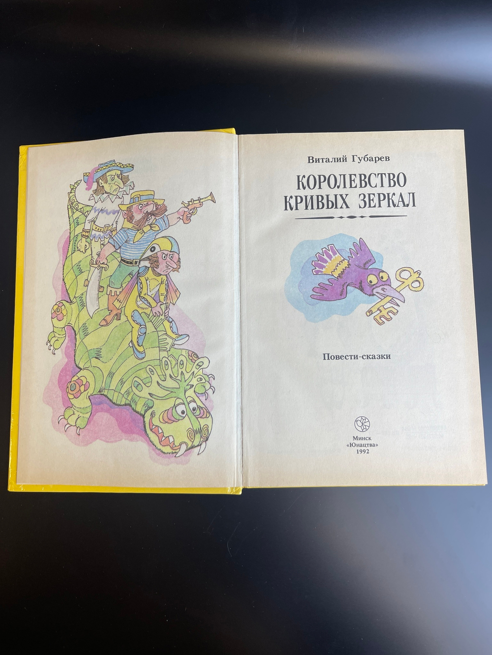 Книга повести- сказки Виталий Губарев "Королевство кривых зеркал". Минск "Юнацтва"